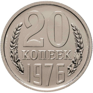 20 копеек 1976 года Наборная